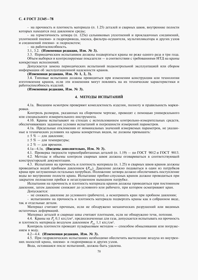ГОСТ 21345-78, страница 5