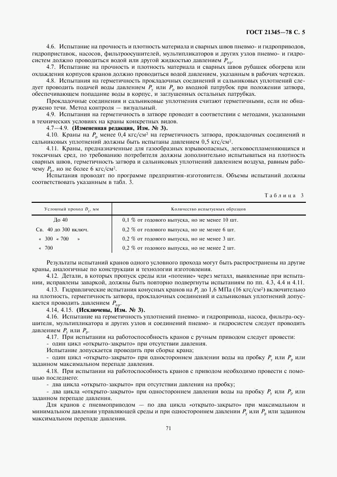 ГОСТ 21345-78, страница 6