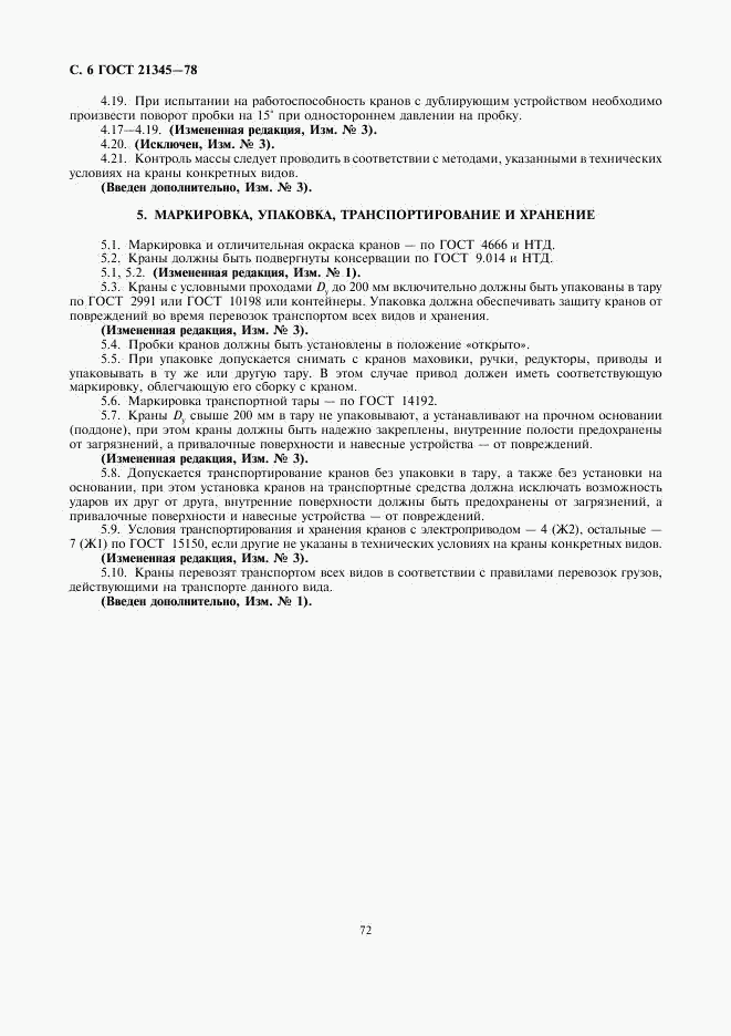 ГОСТ 21345-78, страница 7