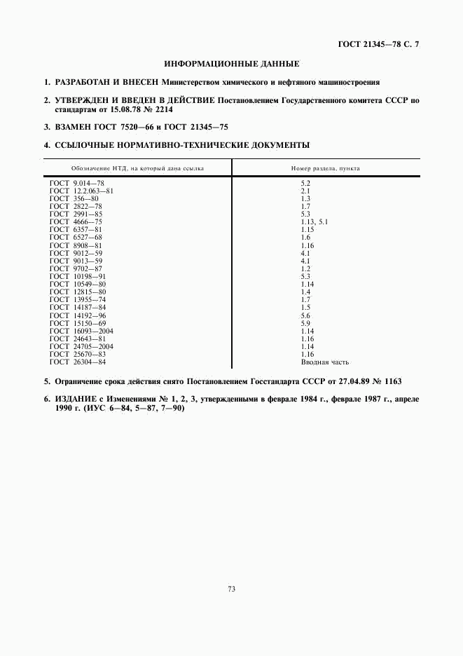 ГОСТ 21345-78, страница 8