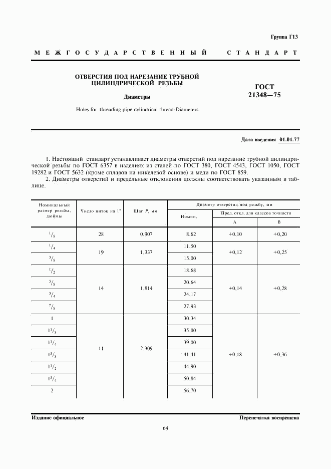 ГОСТ 21348-75, страница 1
