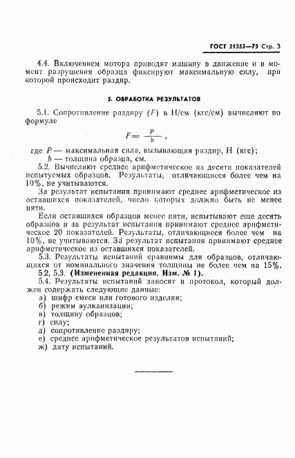 ГОСТ 21353-75, страница 4