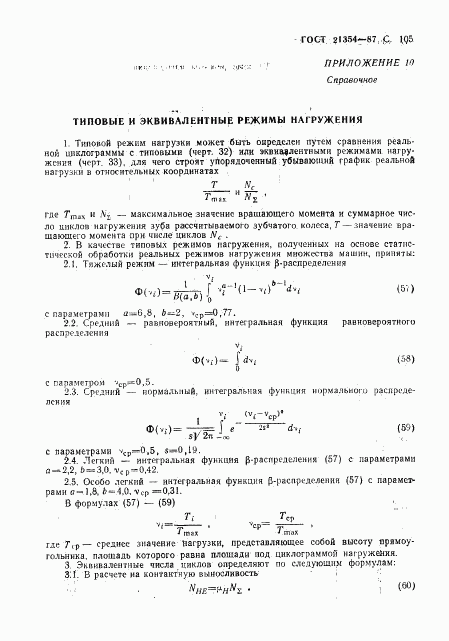 ГОСТ 21354-87, страница 106