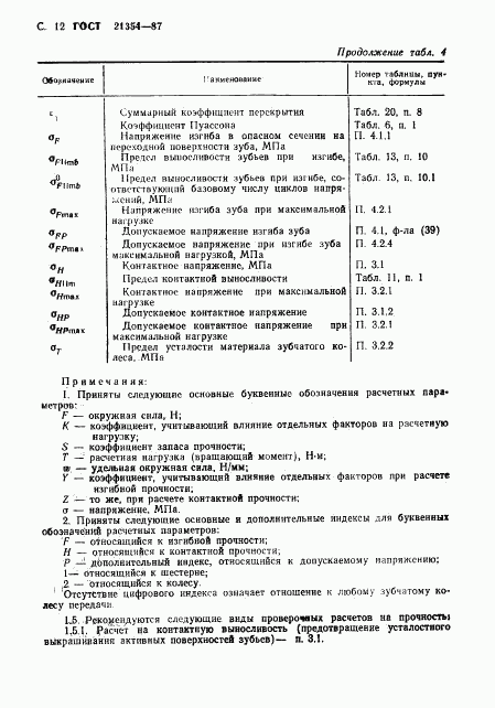 ГОСТ 21354-87, страница 13