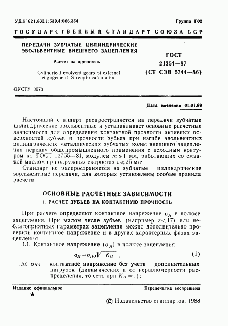 ГОСТ 21354-87, страница 2