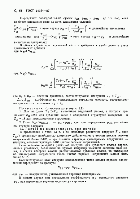 ГОСТ 21354-87, страница 65