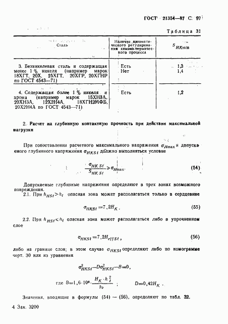 ГОСТ 21354-87, страница 98