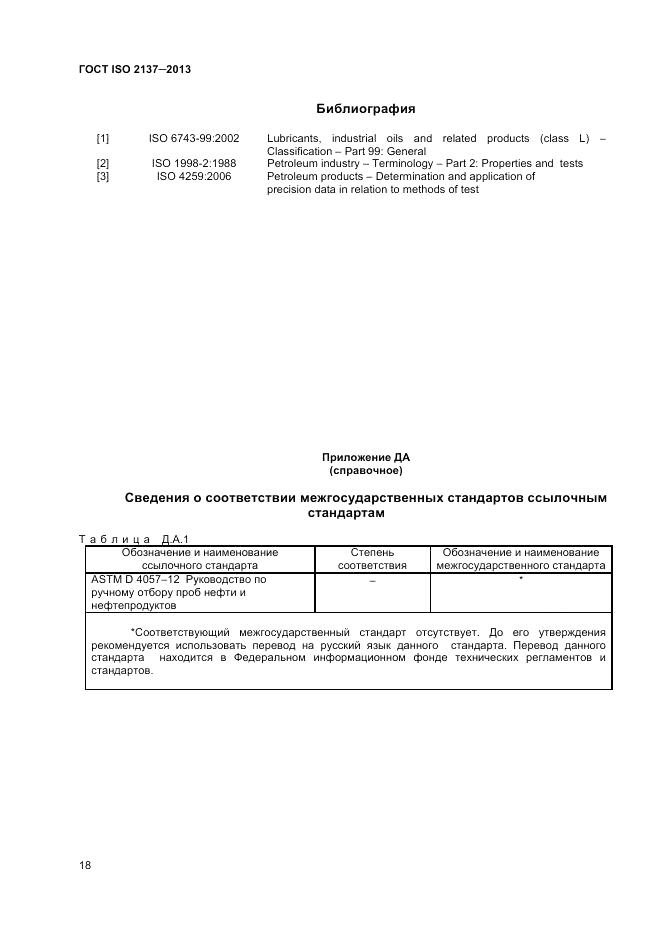 ГОСТ ISO 2137-2013, страница 22