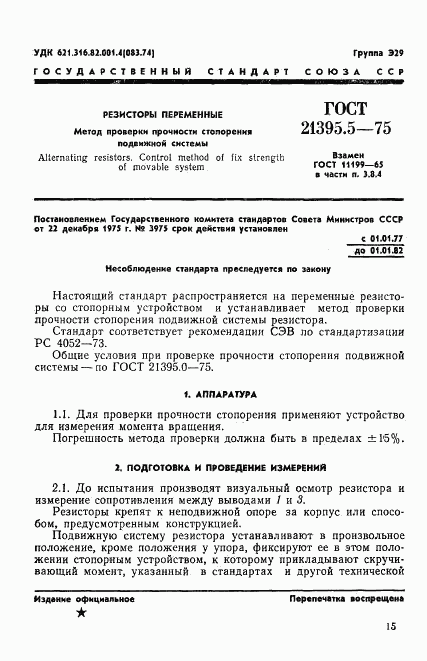 ГОСТ 21395.5-75, страница 1
