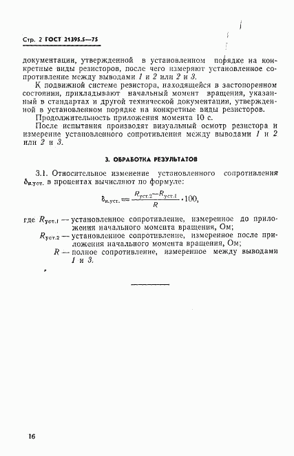 ГОСТ 21395.5-75, страница 2