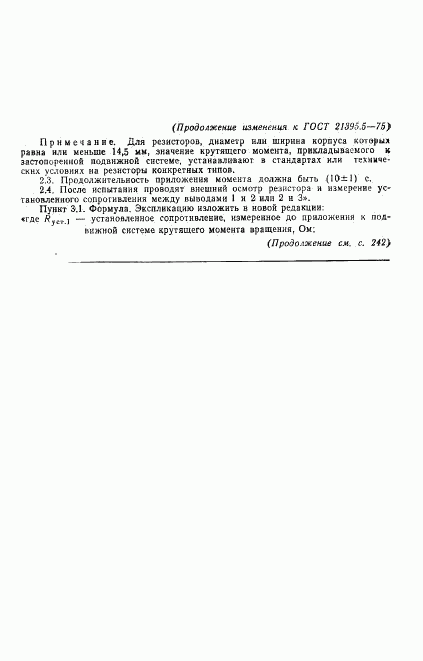 ГОСТ 21395.5-75, страница 5