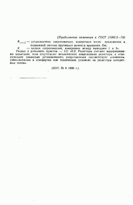 ГОСТ 21395.5-75, страница 6