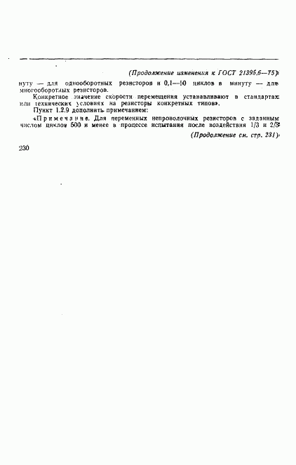 ГОСТ 21395.6-75, страница 7