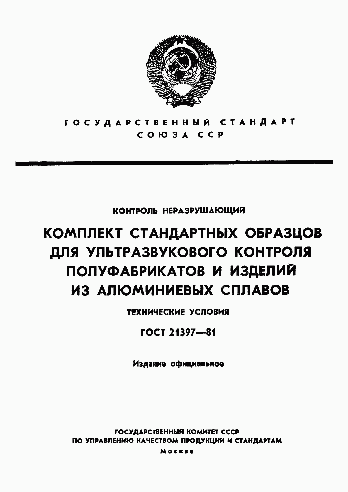 ГОСТ 21397-81, страница 1