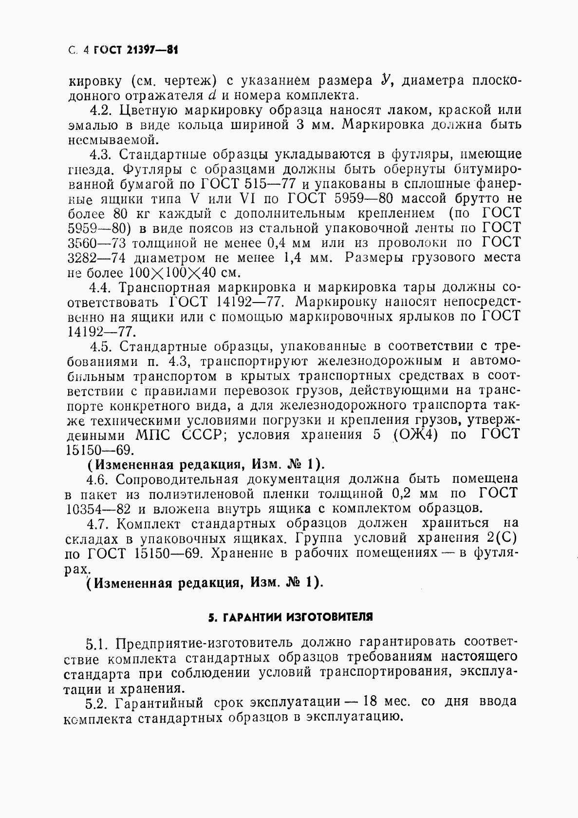 ГОСТ 21397-81, страница 5