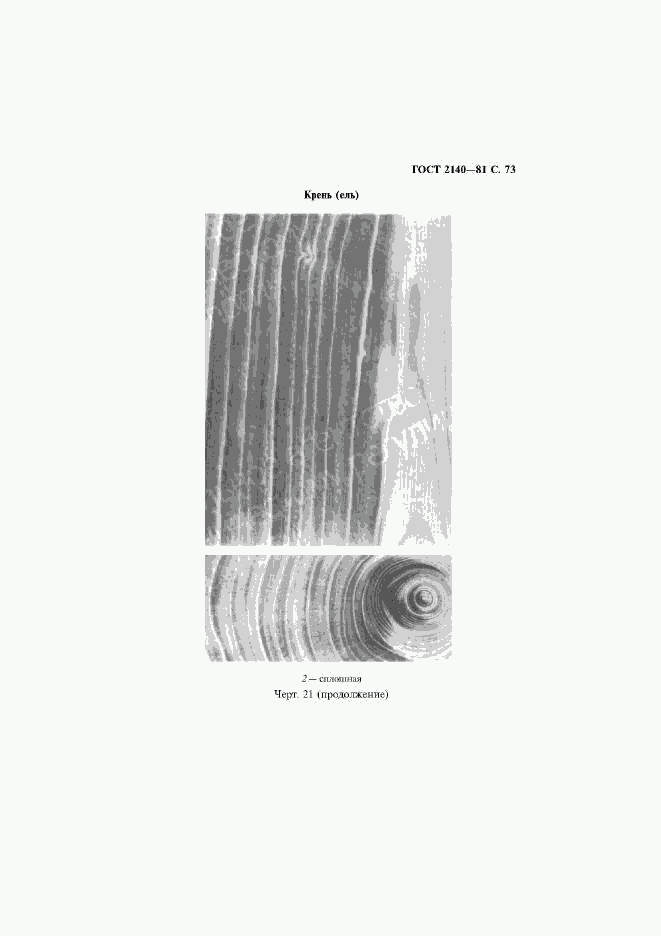 ГОСТ 2140-81, страница 76