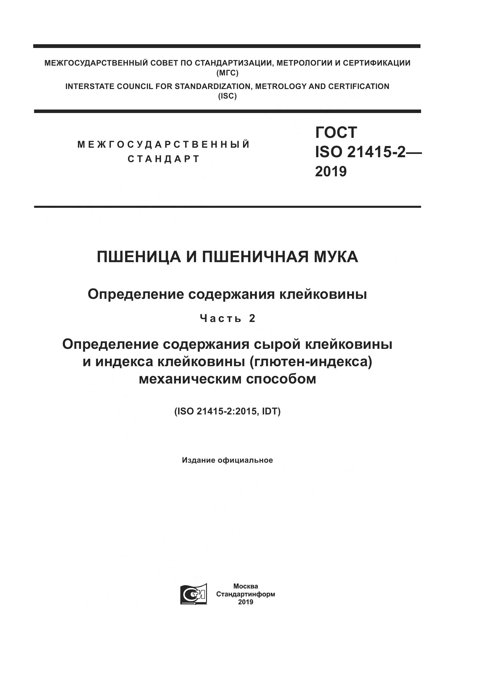 ГОСТ ISO 21415-2-2019, страница 1