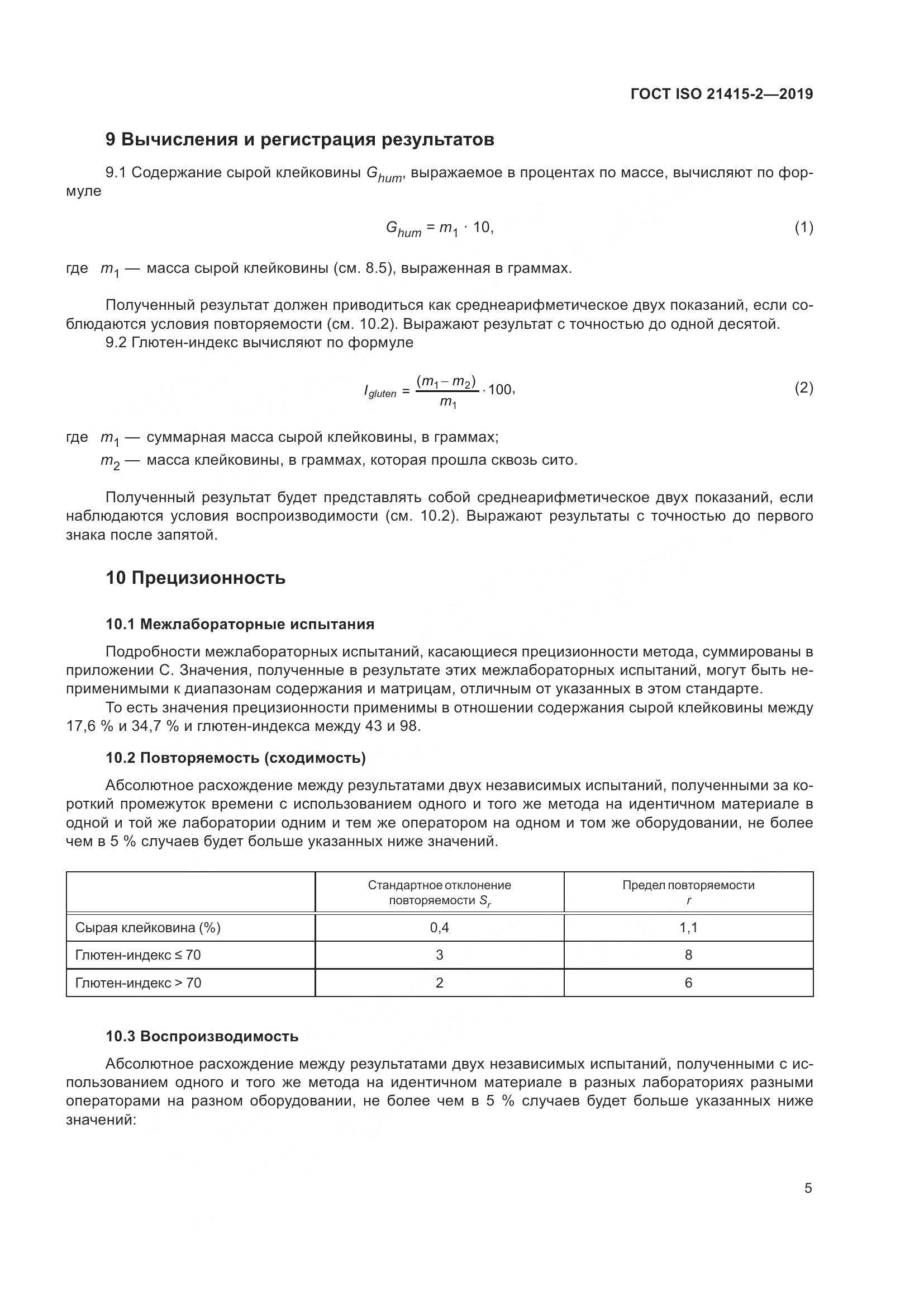 ГОСТ ISO 21415-2-2019, страница 11