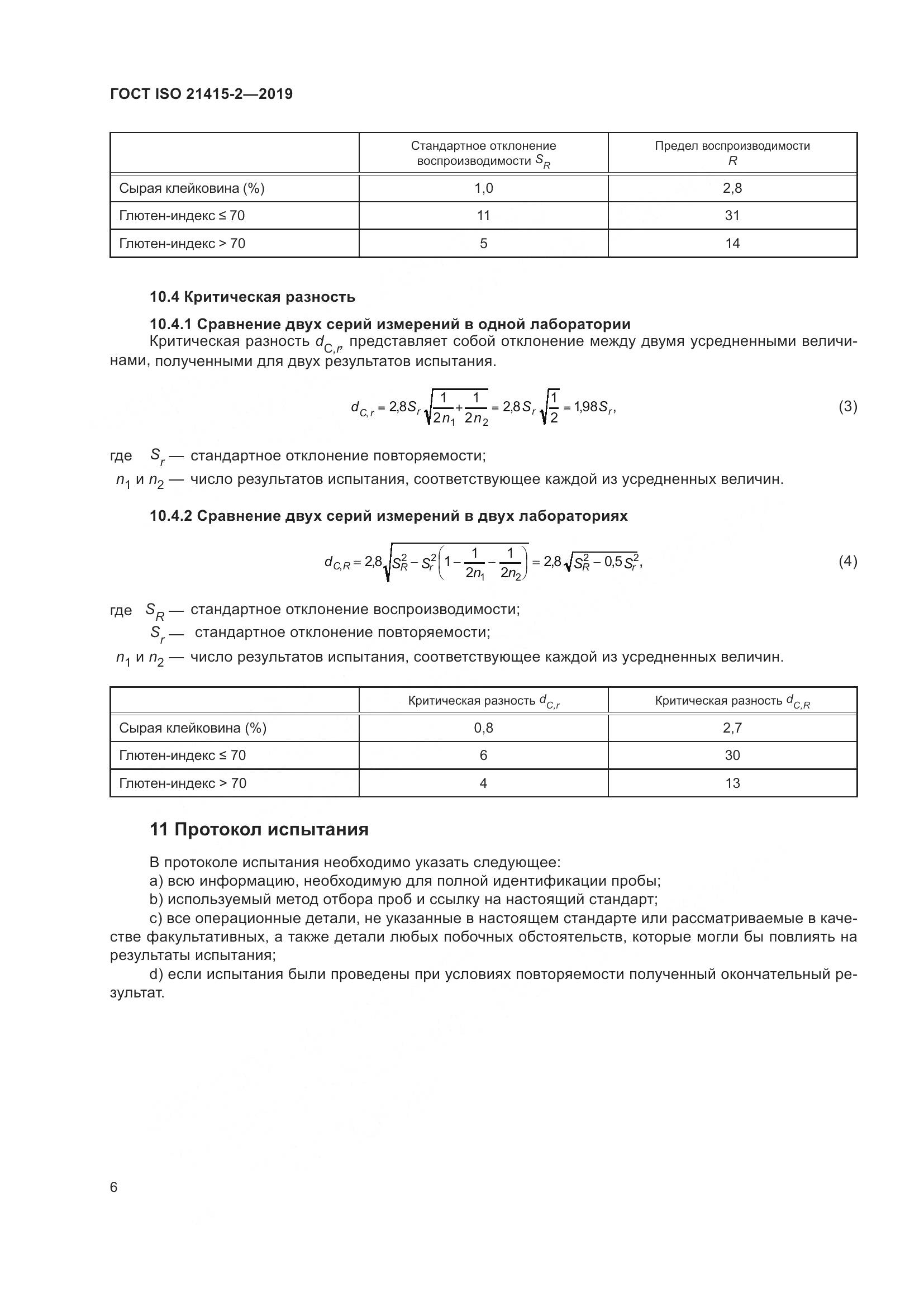 ГОСТ ISO 21415-2-2019, страница 12