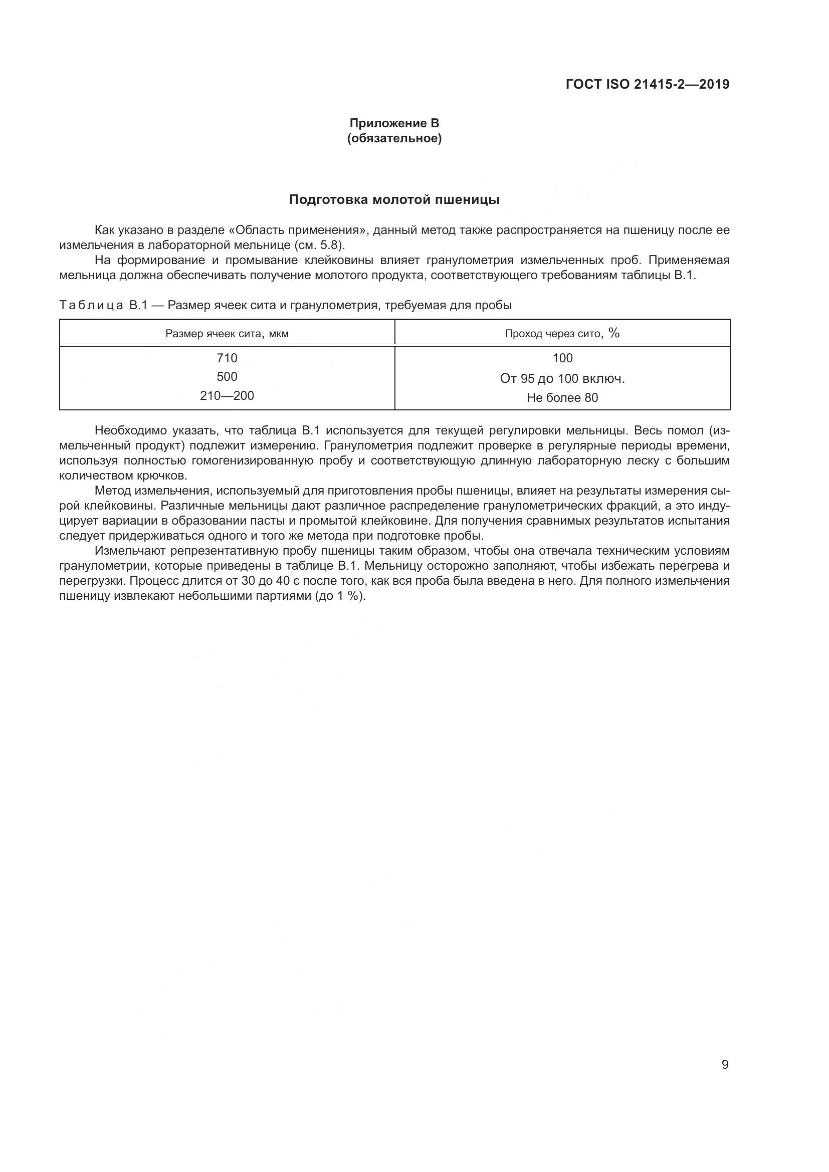 ГОСТ ISO 21415-2-2019, страница 15