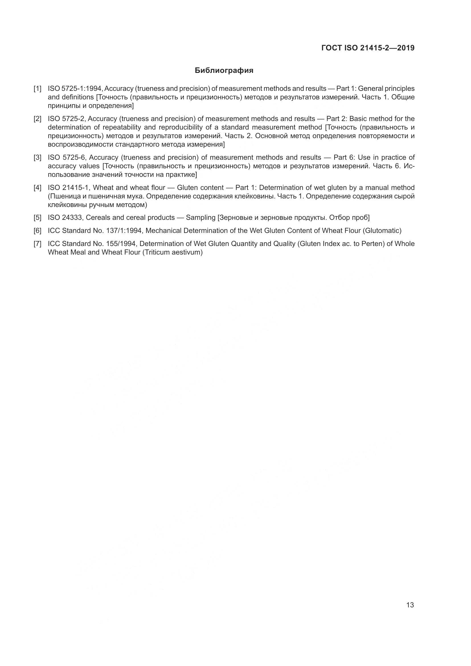 ГОСТ ISO 21415-2-2019, страница 19