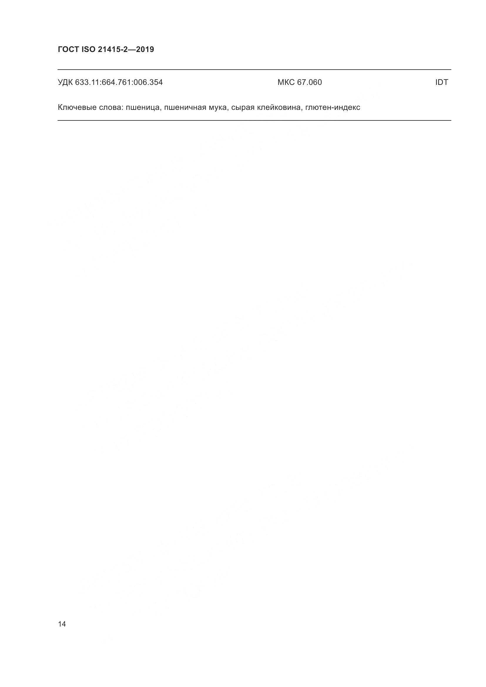 ГОСТ ISO 21415-2-2019, страница 20