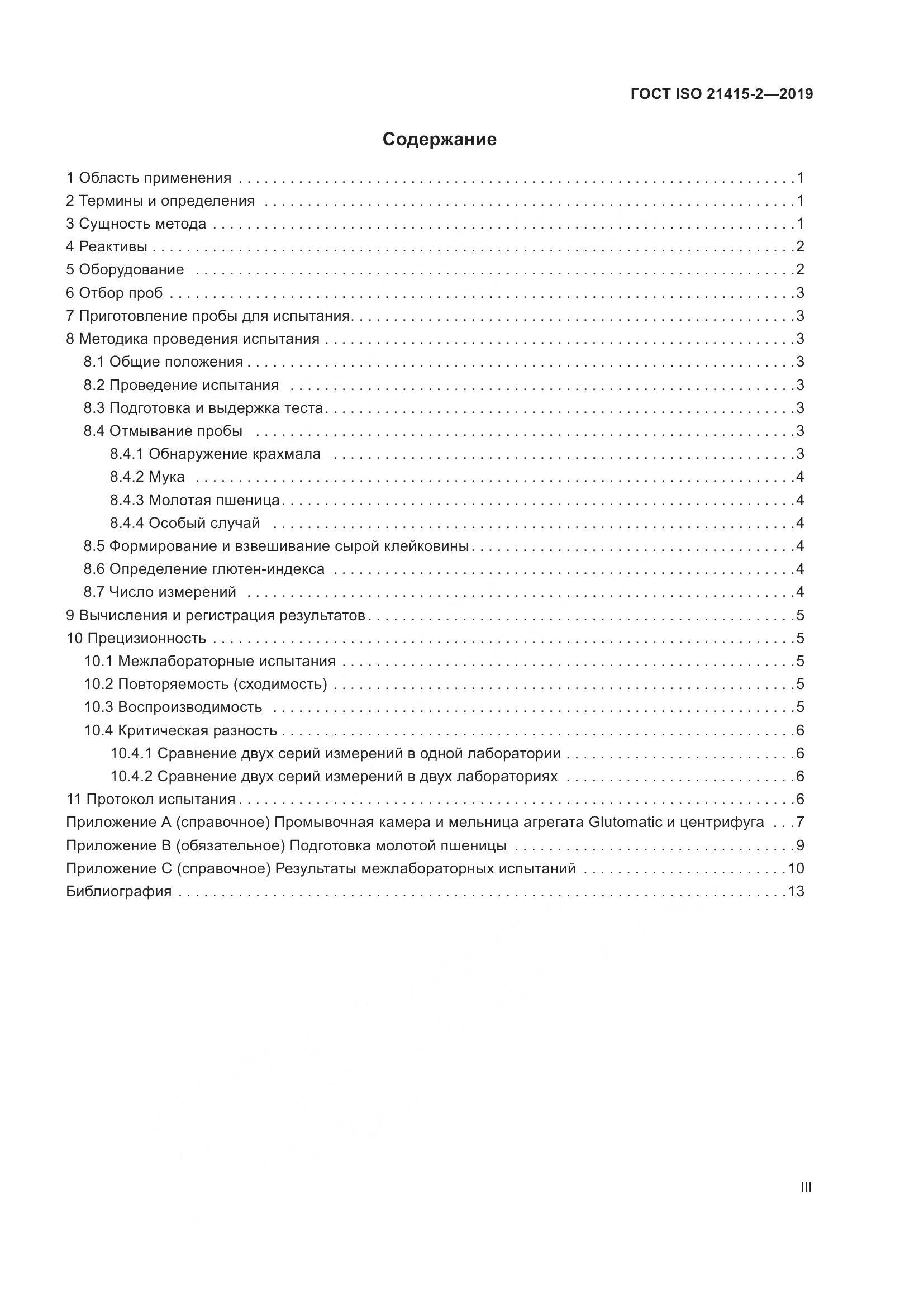 ГОСТ ISO 21415-2-2019, страница 3