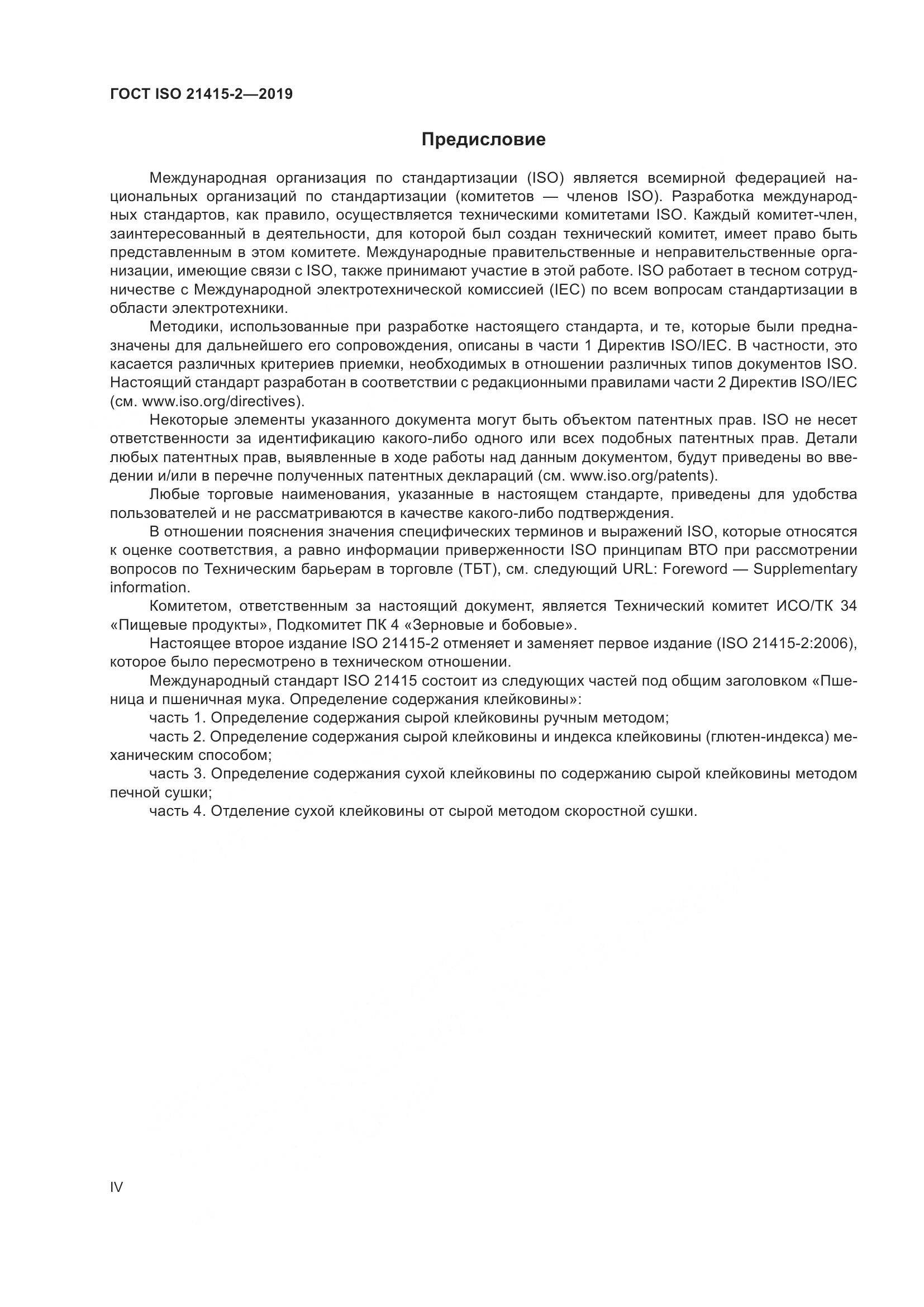 ГОСТ ISO 21415-2-2019, страница 4