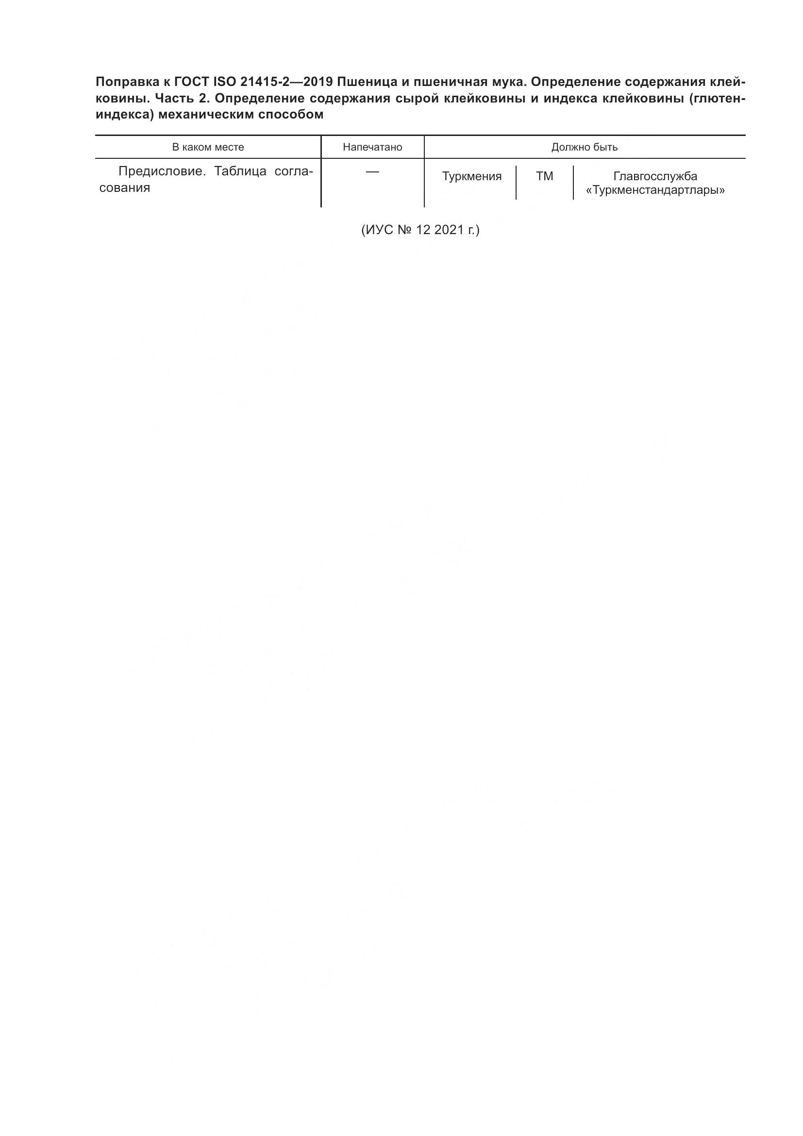 ГОСТ ISO 21415-2-2019, страница 6