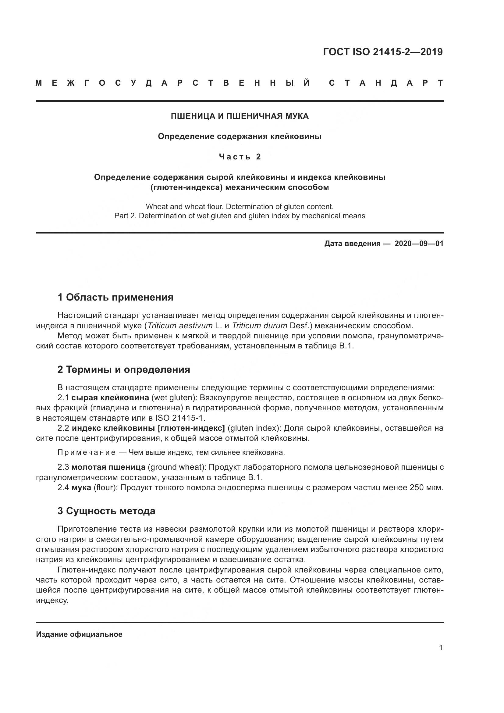 ГОСТ ISO 21415-2-2019, страница 7