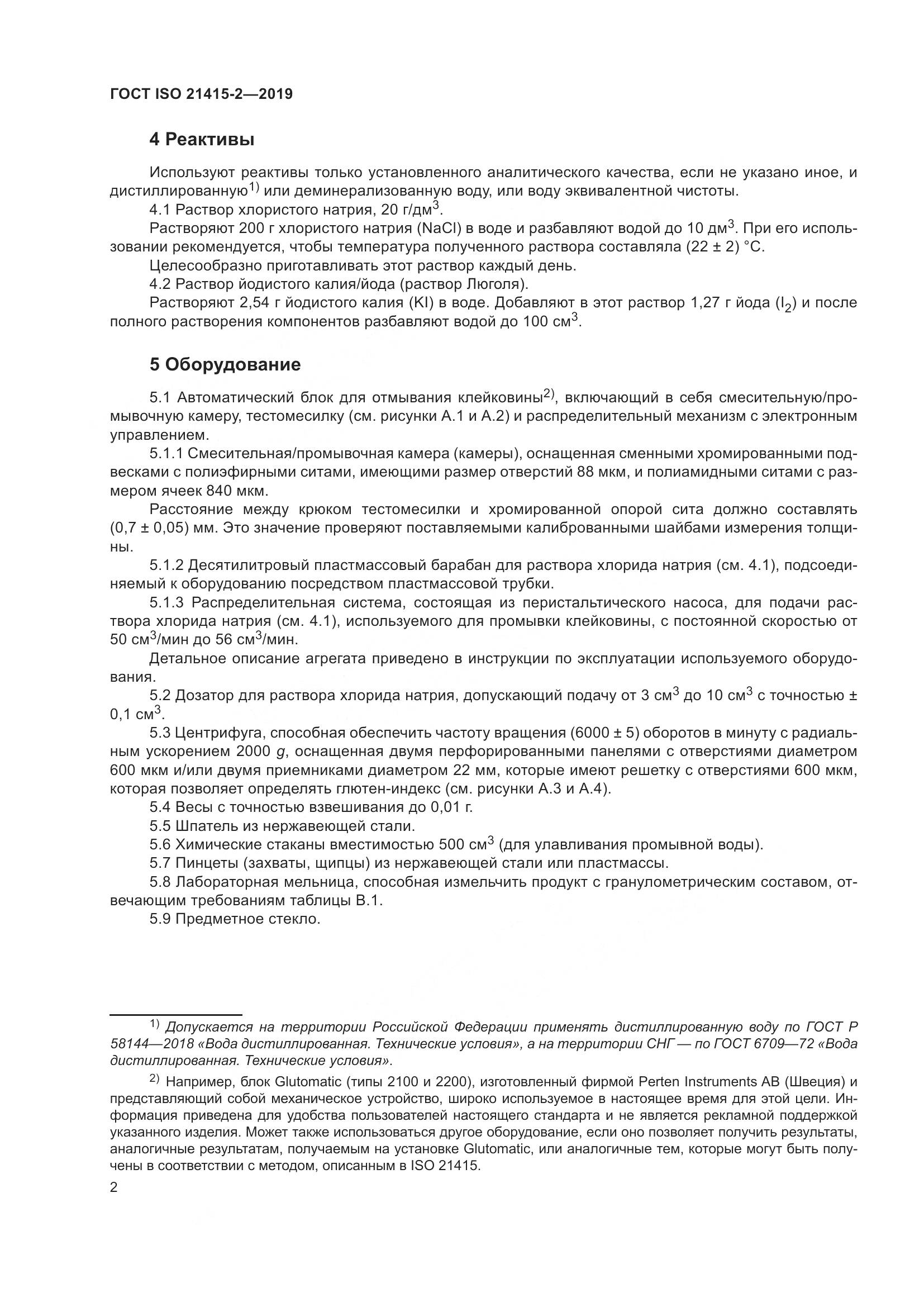 ГОСТ ISO 21415-2-2019, страница 8