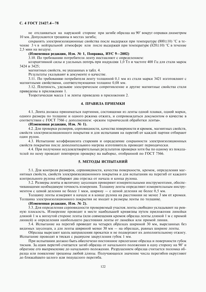 ГОСТ 21427.4-78, страница 4