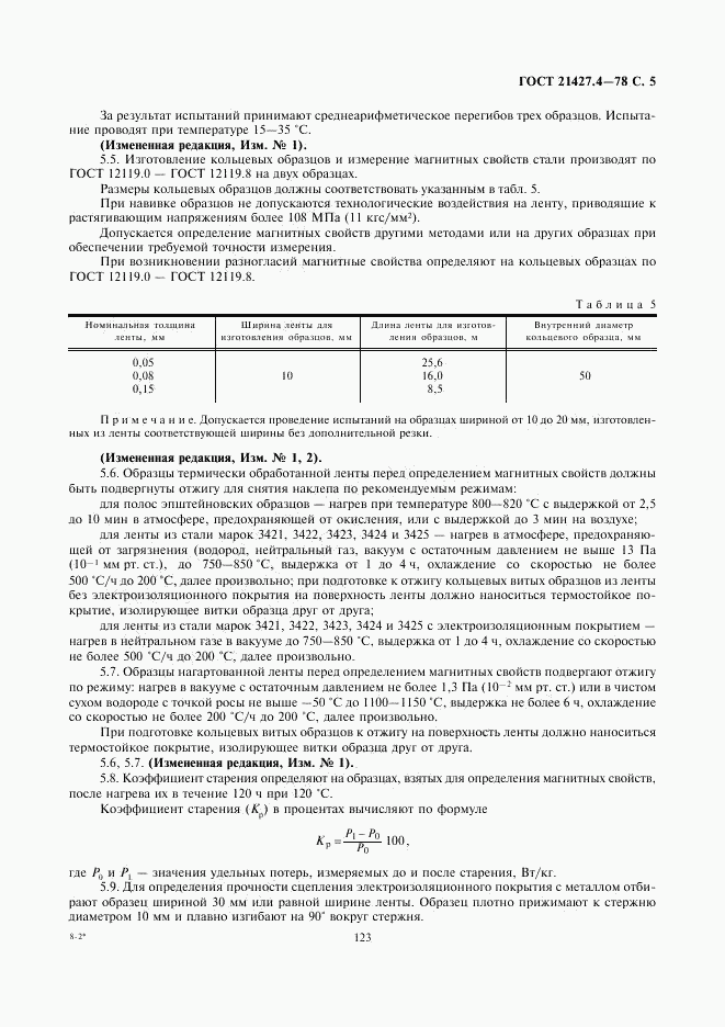ГОСТ 21427.4-78, страница 5