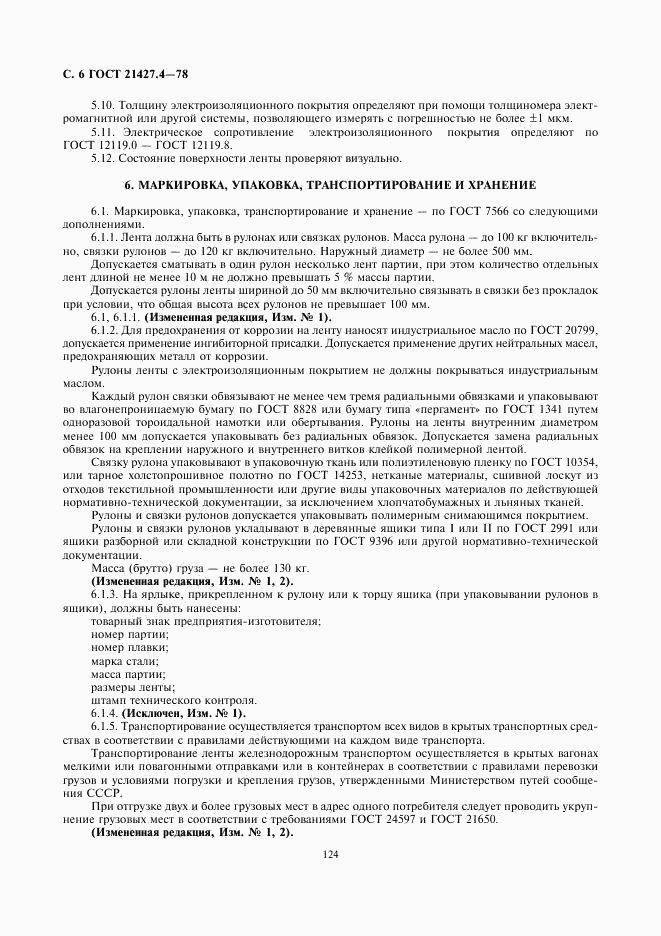 ГОСТ 21427.4-78, страница 6