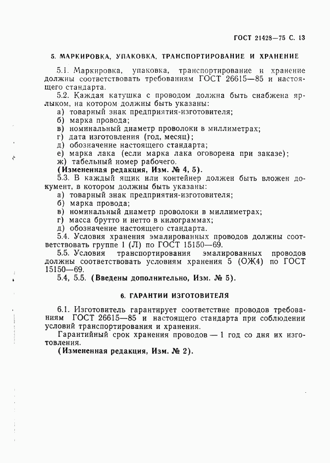 ГОСТ 21428-75, страница 14