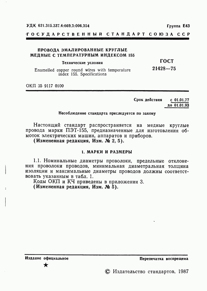 ГОСТ 21428-75, страница 2