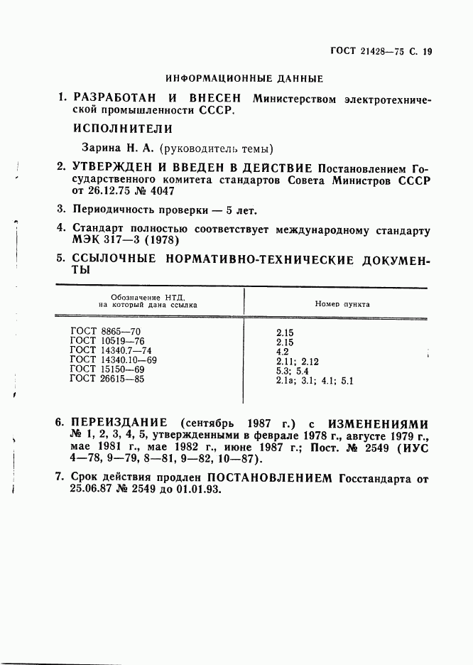 ГОСТ 21428-75, страница 20