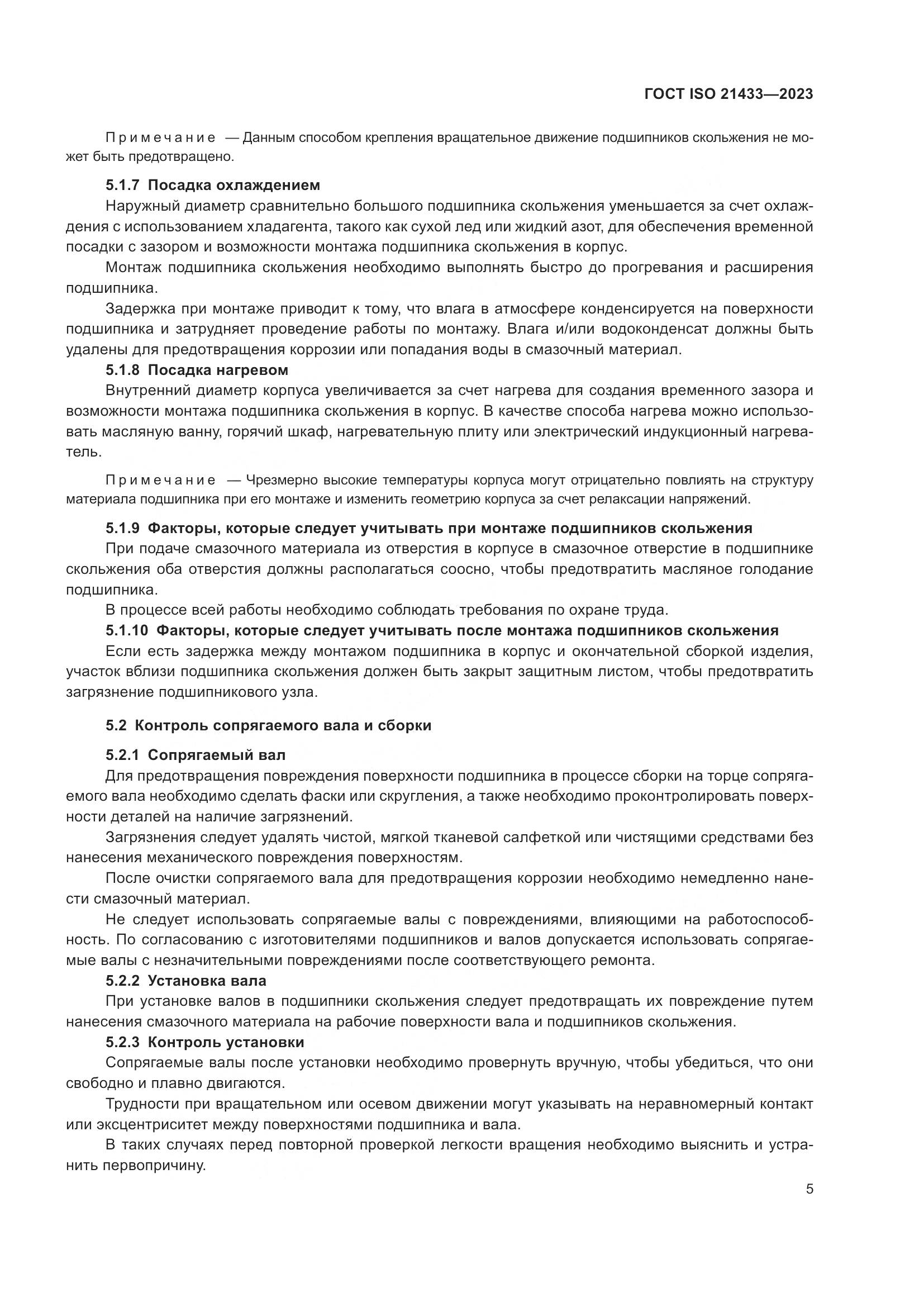 ГОСТ ISO 21433-2023, страница 12