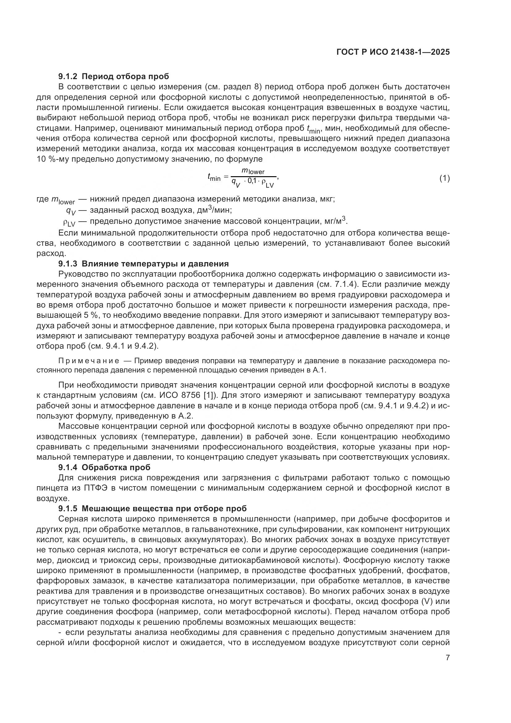 ГОСТ Р ИСО 21438-1-2025, страница 11