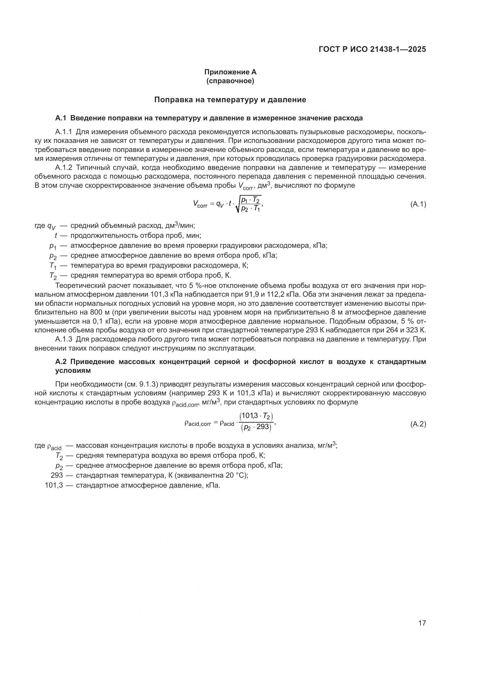ГОСТ Р ИСО 21438-1-2025, страница 21