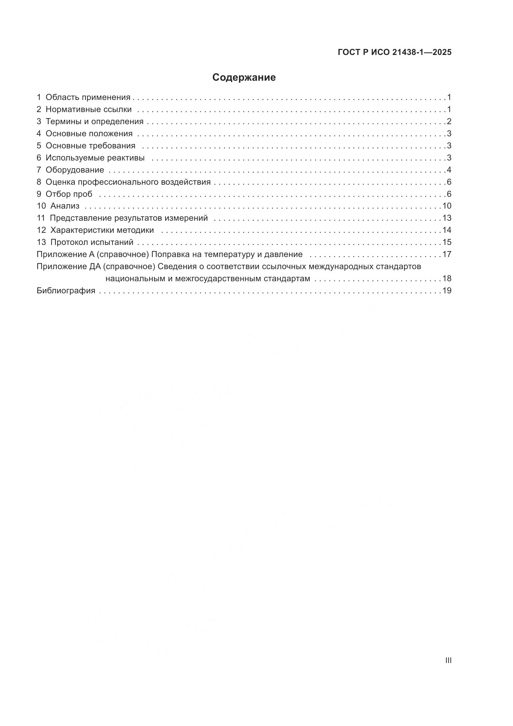 ГОСТ Р ИСО 21438-1-2025, страница 3