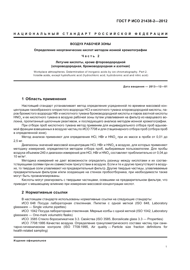ГОСТ Р ИСО 21438-2-2012, страница 5