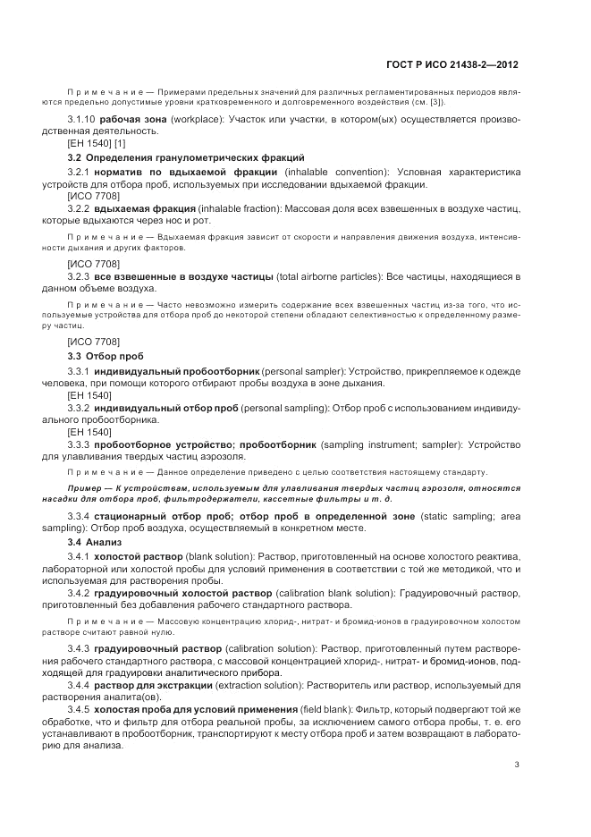 ГОСТ Р ИСО 21438-2-2012, страница 7