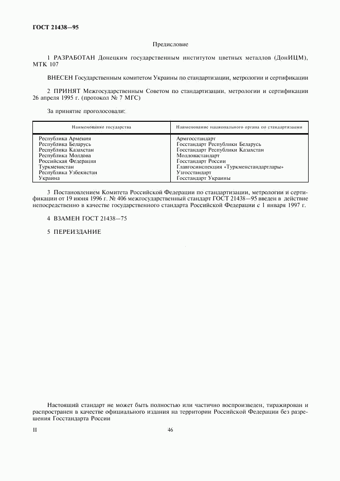 ГОСТ 21438-95, страница 2