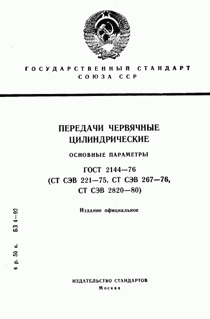 ГОСТ 2144-76, страница 1