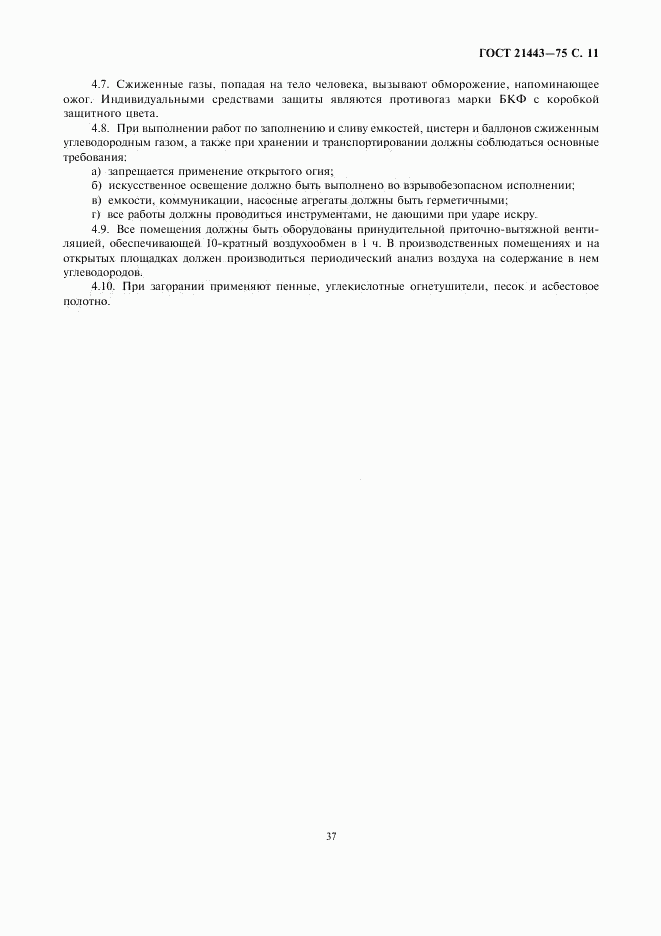 ГОСТ 21443-75, страница 11