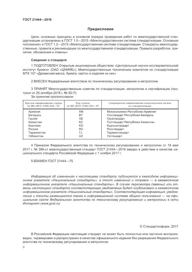 ГОСТ 21444-2016, страница 2