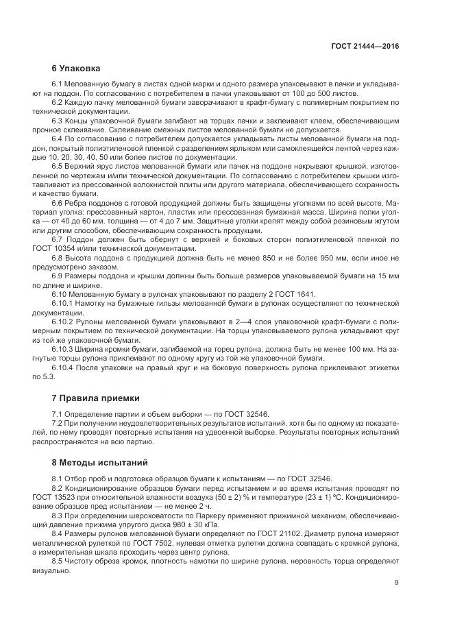 ГОСТ 21444-2016, страница 14