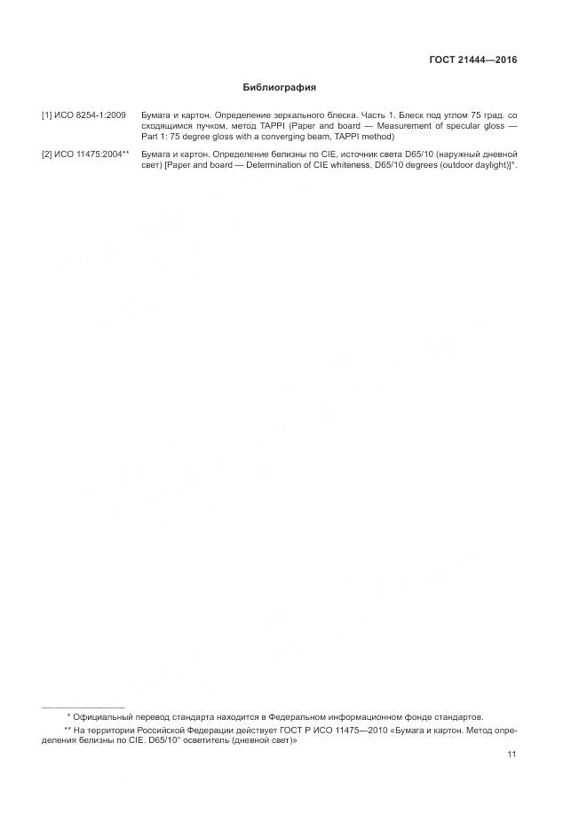 ГОСТ 21444-2016, страница 16