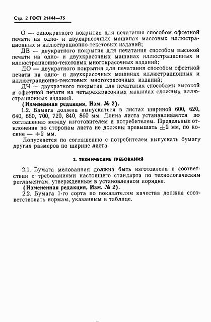 ГОСТ 21444-75, страница 3
